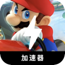 Mario Kart China VPN, 马里奥卡丁车国内翻墙app