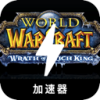 魔兽国内翻墙app